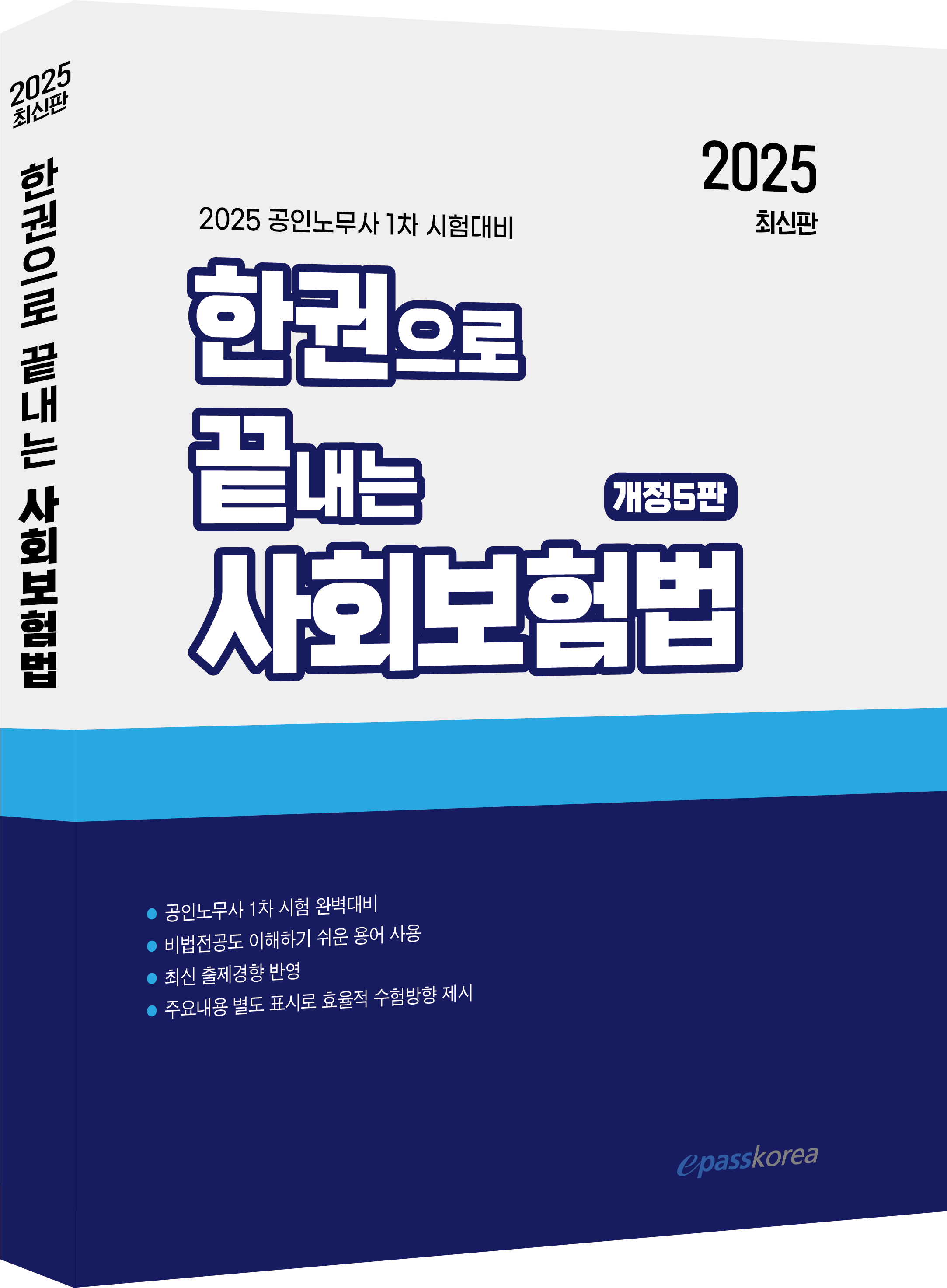 2025 한권으로 끝내는 사회보험법 자세히보기